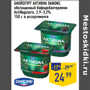 Акция - БИОЙОГУРТ АКТИВИА DANONE, обогащенный бифидобактериями ActiRegularis, 2,9–3,2%,