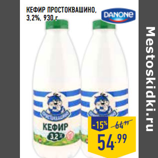 Акция - КЕФИР ПРОСТОКВАШИНО, 3,2%,