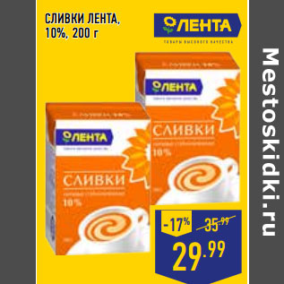 Акция - СЛИВКИ ЛЕНТА, 10%