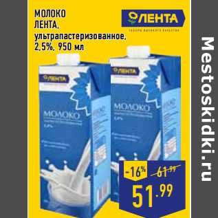 Акция - МОЛОКО ЛЕНТА, ультрапастеризованное, 2,5%,