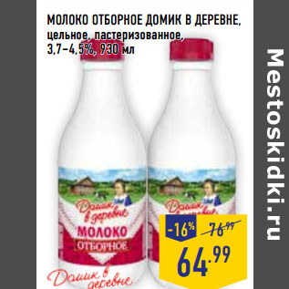 Акция - МОЛОКО ОТБОРНОЕ ДОМИК В ДЕРЕВНЕ, цельное, пастеризованное, 3,7–4,5%,