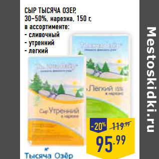 Акция - СЫР ТЫСЯЧА ОЗЕР, 30–50%,