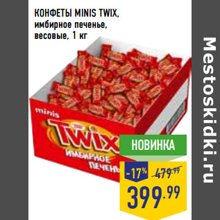 Акция - КОНФЕТЫ MINIS TWIX