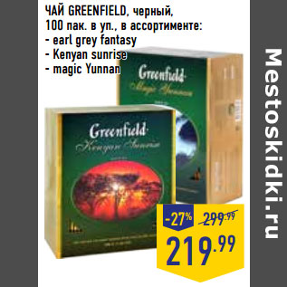 Акция - ЧАЙ GREENFIELD, черный,