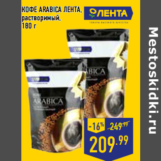 Акция - КОФЕ ARABICA ЛЕНТА, растворимый,