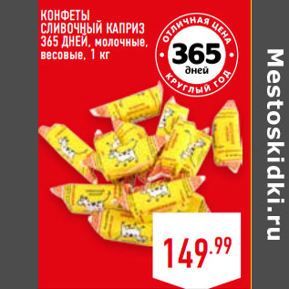 Акция - КОНФЕТЫ СЛИВОЧНЫЙ КАПРИЗ 365 ДНЕЙ, молочные, весовые,