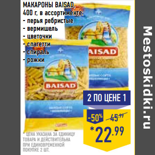 Акция - МАКАРОНЫ BAISAD,