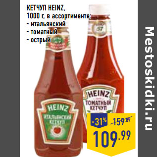 Акция - КЕТЧУП HEINZ,