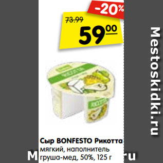 Акция - Сыр BONFESTO Рикотта мягкий, наполнитель груша-мед, 50%, 125 г