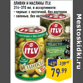 Акция - ОЛИВКИ И МАСЛИНЫ ITLV,