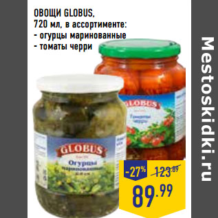 Акция - ОВОЩИ GLOBUS,