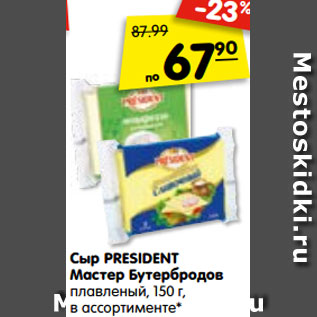 Акция - Сыр PRESIDENT Мастер Бутербродов плавленый, 150 г, в ассортименте*