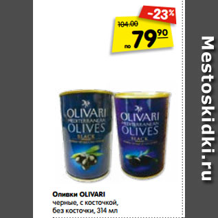 Акция - Оливки OLIVARI черные, с косточкой, без косточки, 314 мл