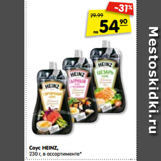 Акция - Соус HEINZ, 230 г, в ассортименте*