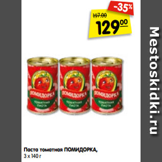 Акция - Паста томатная ПОМИДОРКА, 3 х 140 г