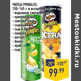 Акция - ЧИПСЫ PRINGLES,