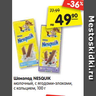 Акция - Шоколад NESQUIK молочный, с ягодами-злаками, с кальцием, 100 г