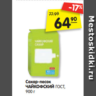 Акция - Сахар-песок ЧАЙКОФСКИЙ ГОСТ, 900 г