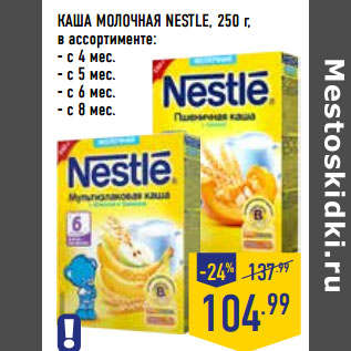 Акция - КАША МОЛОЧНАЯ NESTLE,