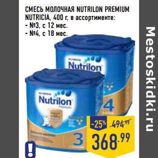 Акция - СМЕСЬ МОЛОЧНАЯ NUTRILON PREMIUM NUTRICIA