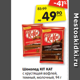 Акция - Шоколад KIT KAT с хрустящей вафлей, темный, молочный, 94 г