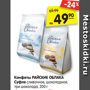 Акция - Конфеты РАЙСКИЕ ОБЛАКА Суфле сливочное, шоколадное, три шоколада, 200 г
