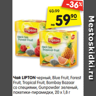 Акция - Чай LIPTON черный, Blue Fruit, Forest Fruit, Tropical Fruit, Bombay Bazaar со специями, Gunpowder зеленый, пакетики-пирамидки, 20 х 1,8 г