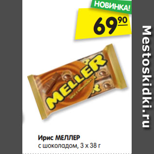 Акция - Ирис МЕЛЛЕР с шоколадом, 3 х 38 г