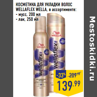 Акция - КОСМЕТИКА ДЛЯ УКЛАДКИ ВОЛОС WELLAFLEX WELLA, в ассортименте: