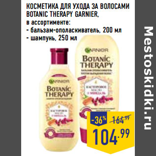 Акция - КОСМЕТИКА ДЛЯ УХОДА ЗА ВОЛОСАМИ BOTANIC THERAPY GARNIER,