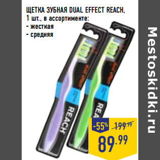 Акция - ЩЕТКА ЗУБНАЯ DUAL EFFECT REACH,