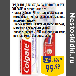 Акция - СРЕДСТВА ДЛЯ УХОДА ЗА ПОЛОСТЬЮ РТА COLGATE,