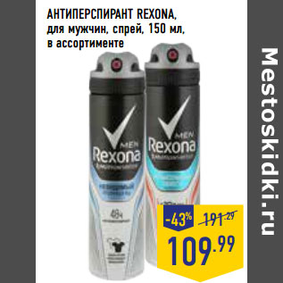 Акция - АНТИПЕРСПИРАНТ REXONA, для мужчин, спрей,