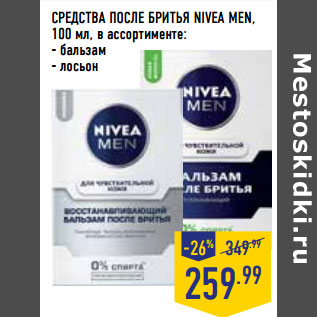 Акция - СРЕДСТВА ПОСЛЕ БРИТЬЯ NIVEA MEN,