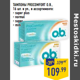 Акция - ТАМПОНЫ PROCOMFORT O.B.,