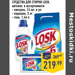 Акция - СРЕДСТВА ДЛЯ СТИРКИ LOSK,