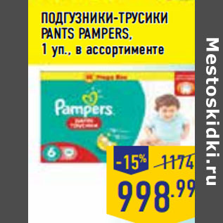 Акция - ПОДГУЗНИКИ-ТРУСИКИ PANTS PAMPERS