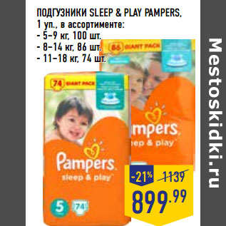 Акция - ПОДГУЗНИКИ SLEEP & PLAY PAMPERS,