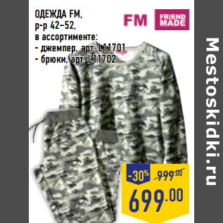 Акция - ОДЕЖДА FM, р-р 42–52, в ассортименте: