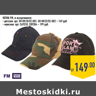 Акция - КЕПКА FM, в ассортименте: