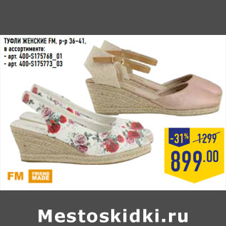 Акция - ТУФЛИ ЖЕНСКИЕ FM, р-р 36–41, в ассортименте