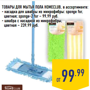 Акция - ТОВАРЫ ДЛЯ МЫТЬЯ ПОЛА HOMECLUB, в ассортименте: