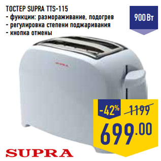 Акция - ТОСТЕР SUPRA TTS-115