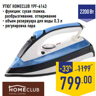 Акция - УТЮГ HOMECLUB YPF-6143