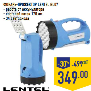 Акция - ФОНАРЬ-ПРОЖЕКТОР LENTEL GL07