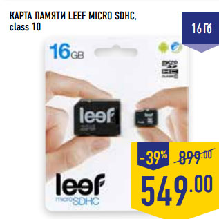 Акция - КАРТА ПАМЯТИ LEEF MICRO SDHC, class 10