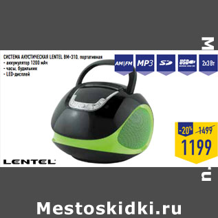 Акция - СИСТЕМА АКУСТИЧЕСКАЯ LENTEL BM-310, портативная