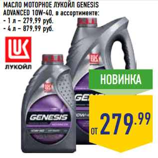 Акция - МАСЛО МОТОРНОЕ ЛУКОЙЛ GENESIS ADVANCED 10W-40,