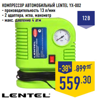 Акция - КОМПРЕССОР АВТОМОБИЛЬНЫЙ LENTEL YX-002