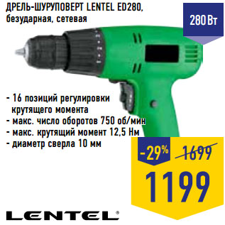 Акция - ДРЕЛЬ-ШУРУПОВЕРТ LENTEL ED280,